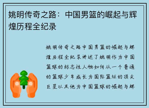 姚明传奇之路：中国男篮的崛起与辉煌历程全纪录