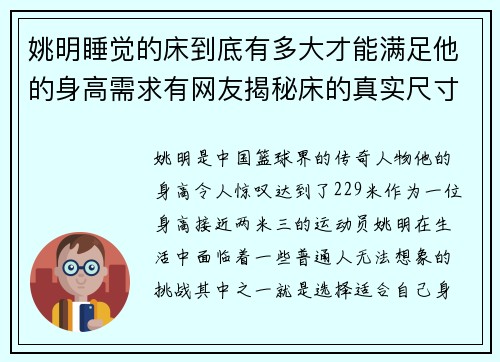 姚明睡觉的床到底有多大才能满足他的身高需求有网友揭秘床的真实尺寸