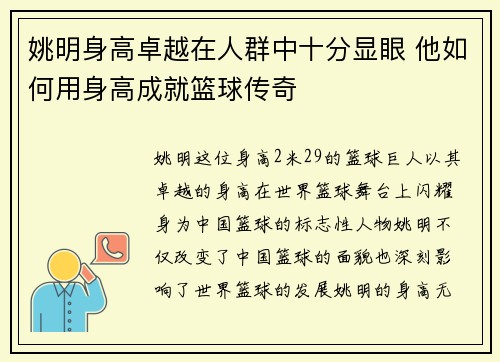 姚明身高卓越在人群中十分显眼 他如何用身高成就篮球传奇