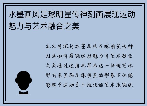 水墨画风足球明星传神刻画展现运动魅力与艺术融合之美