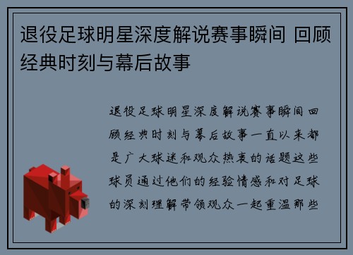 退役足球明星深度解说赛事瞬间 回顾经典时刻与幕后故事