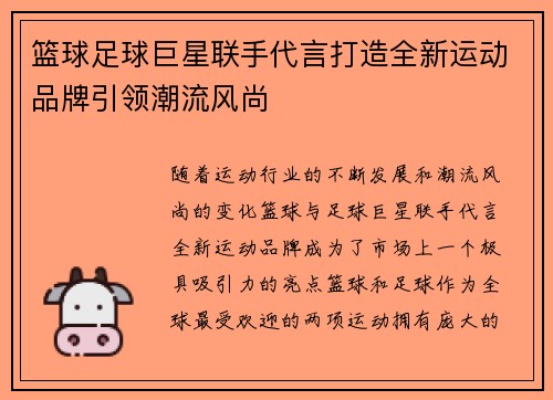 篮球足球巨星联手代言打造全新运动品牌引领潮流风尚