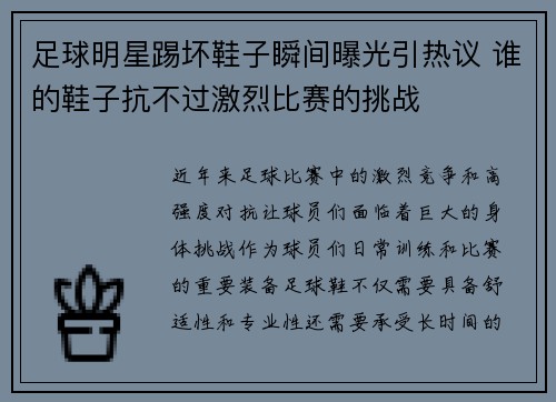 足球明星踢坏鞋子瞬间曝光引热议 谁的鞋子抗不过激烈比赛的挑战