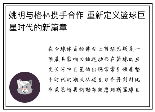 姚明与格林携手合作 重新定义篮球巨星时代的新篇章