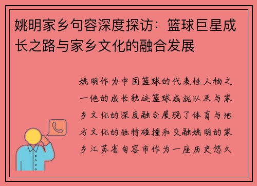 姚明家乡句容深度探访：篮球巨星成长之路与家乡文化的融合发展