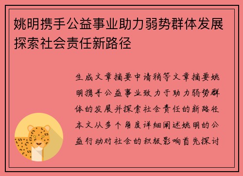 姚明携手公益事业助力弱势群体发展探索社会责任新路径
