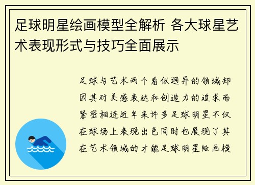 足球明星绘画模型全解析 各大球星艺术表现形式与技巧全面展示