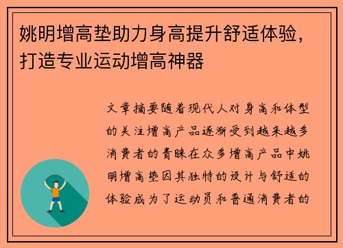 姚明增高垫助力身高提升舒适体验，打造专业运动增高神器