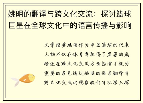 姚明的翻译与跨文化交流：探讨篮球巨星在全球文化中的语言传播与影响