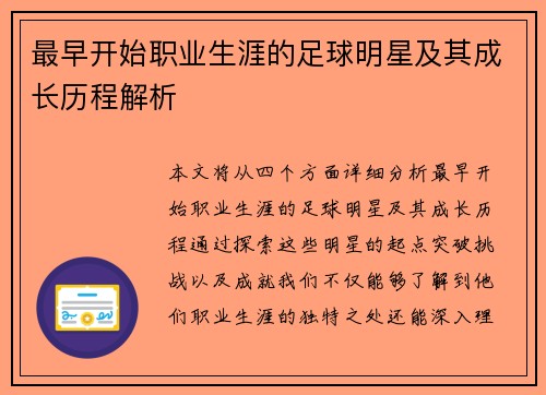 最早开始职业生涯的足球明星及其成长历程解析