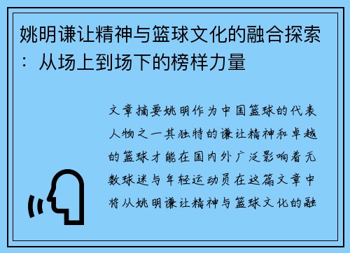 姚明谦让精神与篮球文化的融合探索：从场上到场下的榜样力量