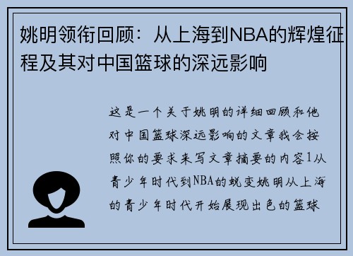 姚明领衔回顾：从上海到NBA的辉煌征程及其对中国篮球的深远影响