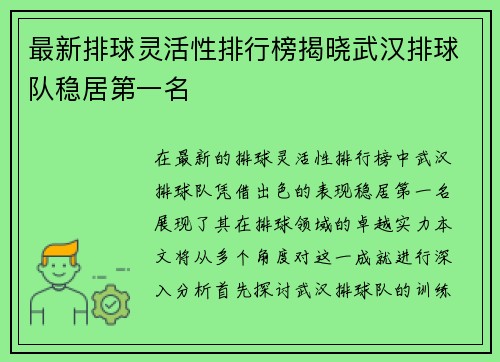 最新排球灵活性排行榜揭晓武汉排球队稳居第一名