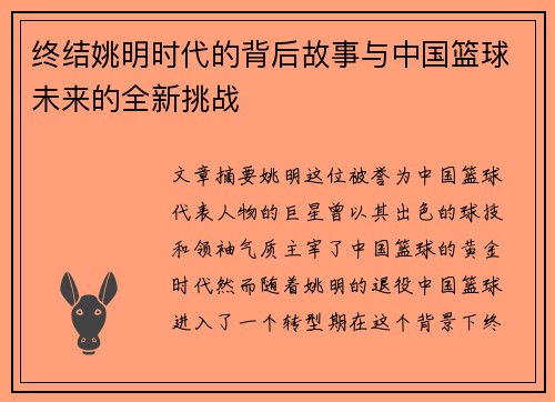 终结姚明时代的背后故事与中国篮球未来的全新挑战