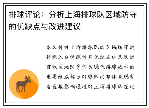 排球评论：分析上海排球队区域防守的优缺点与改进建议