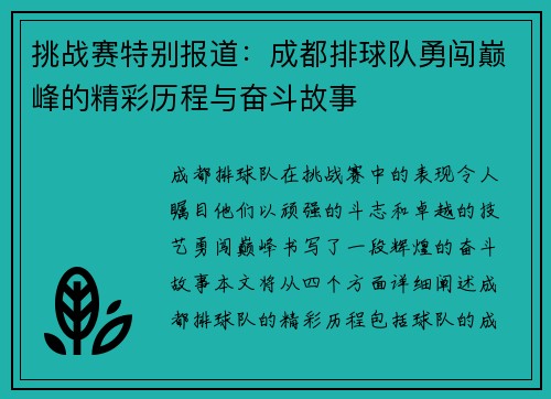 挑战赛特别报道：成都排球队勇闯巅峰的精彩历程与奋斗故事