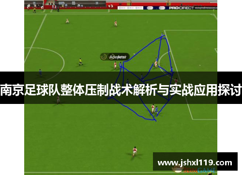 南京足球队整体压制战术解析与实战应用探讨