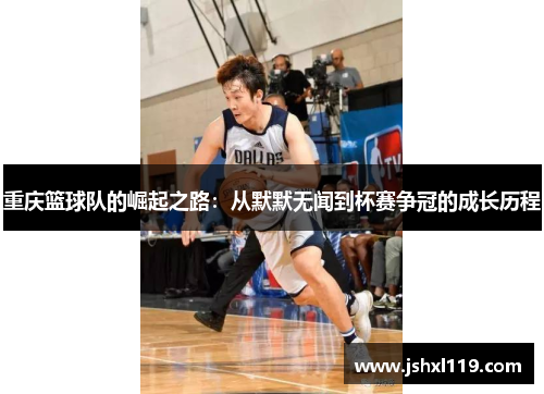 重庆篮球队的崛起之路：从默默无闻到杯赛争冠的成长历程