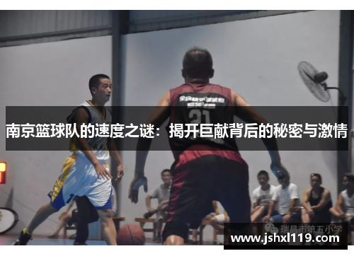 南京篮球队的速度之谜：揭开巨献背后的秘密与激情