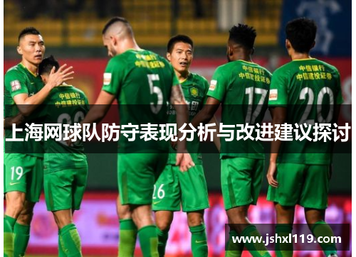 上海网球队防守表现分析与改进建议探讨