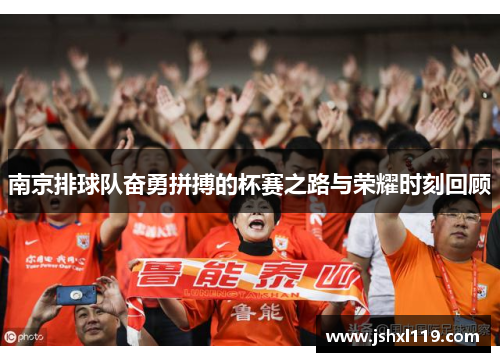 南京排球队奋勇拼搏的杯赛之路与荣耀时刻回顾