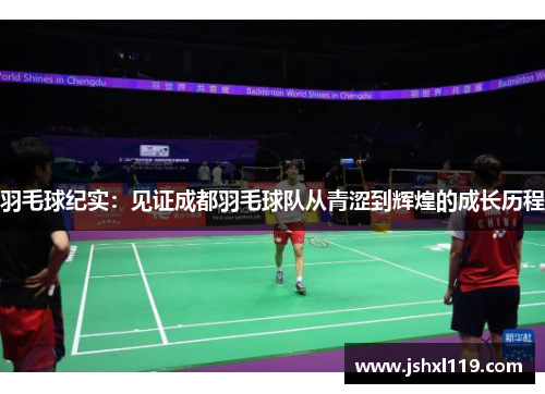 羽毛球纪实：见证成都羽毛球队从青涩到辉煌的成长历程