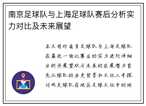 南京足球队与上海足球队赛后分析实力对比及未来展望