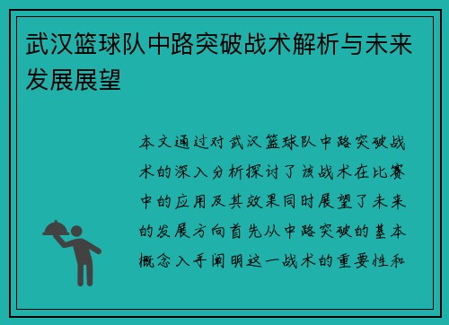 武汉篮球队中路突破战术解析与未来发展展望