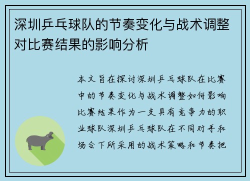 深圳乒乓球队的节奏变化与战术调整对比赛结果的影响分析