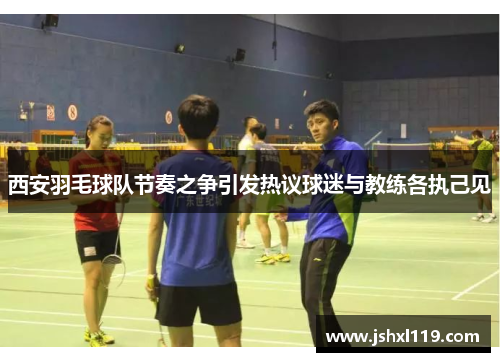 西安羽毛球队节奏之争引发热议球迷与教练各执己见