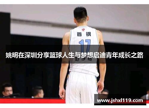 姚明在深圳分享篮球人生与梦想启迪青年成长之路