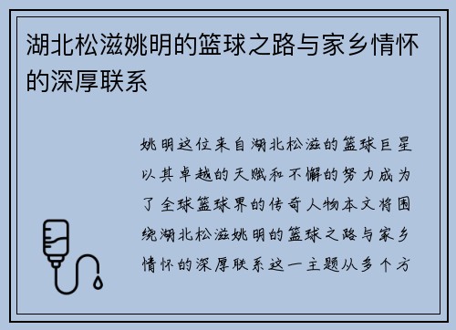 湖北松滋姚明的篮球之路与家乡情怀的深厚联系