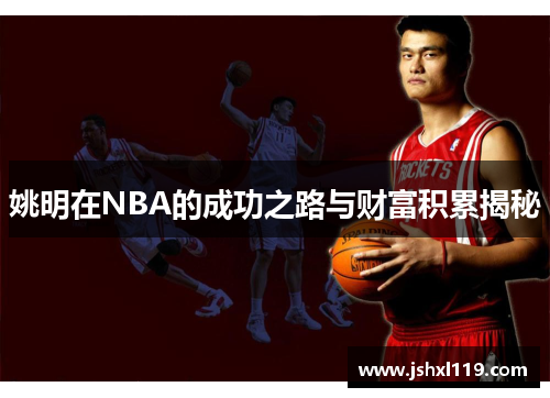 姚明在NBA的成功之路与财富积累揭秘