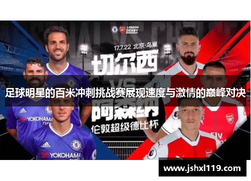 足球明星的百米冲刺挑战赛展现速度与激情的巅峰对决