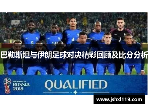 巴勒斯坦与伊朗足球对决精彩回顾及比分分析