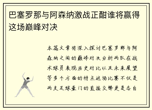巴塞罗那与阿森纳激战正酣谁将赢得这场巅峰对决