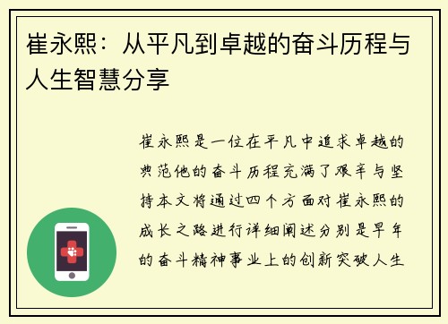 崔永熙：从平凡到卓越的奋斗历程与人生智慧分享
