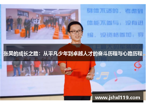 张昊的成长之路：从平凡少年到卓越人才的奋斗历程与心路历程