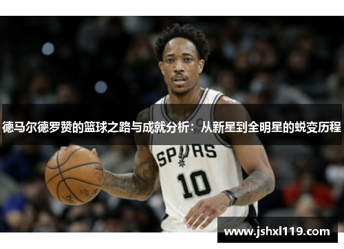 德马尔德罗赞的篮球之路与成就分析：从新星到全明星的蜕变历程