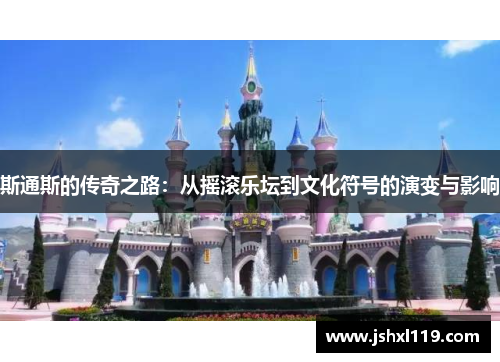斯通斯的传奇之路:从摇滚乐坛到文化符号的演变与影响