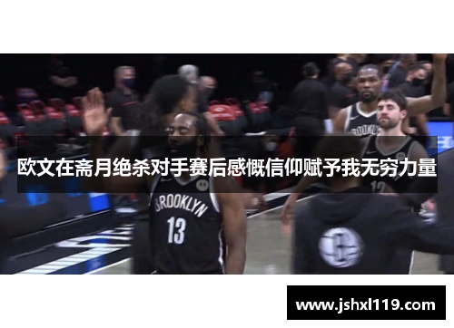 欧文在斋月绝杀对手赛后感慨信仰赋予我无穷力量