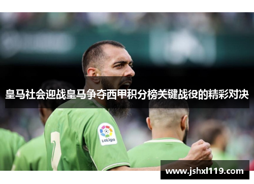 皇马社会迎战皇马争夺西甲积分榜关键战役的精彩对决