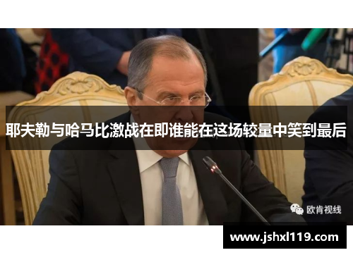 耶夫勒与哈马比激战在即谁能在这场较量中笑到最后