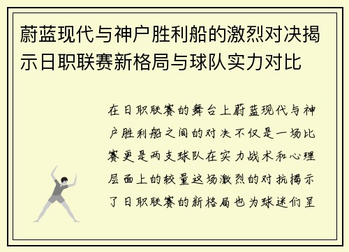蔚蓝现代与神户胜利船的激烈对决揭示日职联赛新格局与球队实力对比