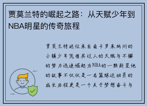 贾莫兰特的崛起之路：从天赋少年到NBA明星的传奇旅程