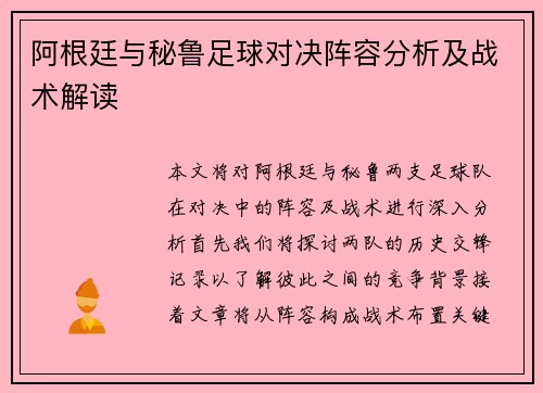 阿根廷与秘鲁足球对决阵容分析及战术解读