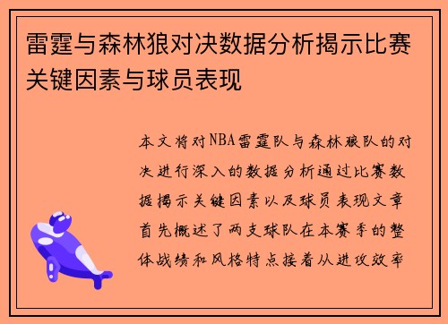 雷霆与森林狼对决数据分析揭示比赛关键因素与球员表现