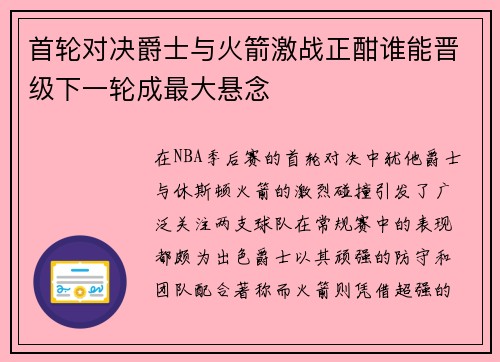 首轮对决爵士与火箭激战正酣谁能晋级下一轮成最大悬念