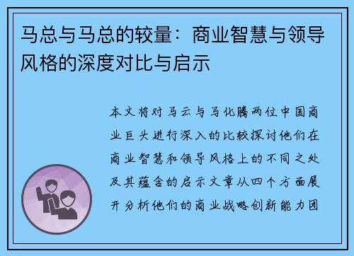 马总与马总的较量：商业智慧与领导风格的深度对比与启示