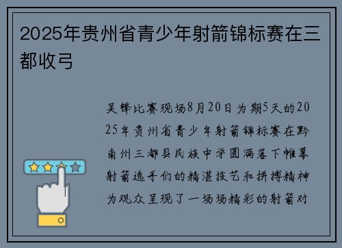 2025年贵州省青少年射箭锦标赛在三都收弓